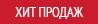 Хит продаж